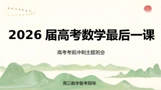 【高三下】【数学】高考考前最后一课冲刺主题班会
