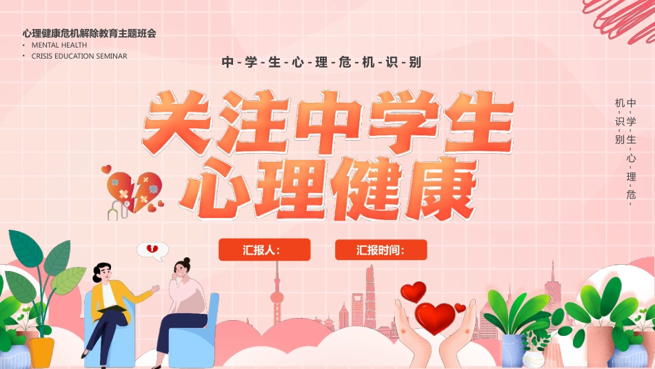 【中小学】【心理健康教育】主题班会——关注中学生心理健康_第1页