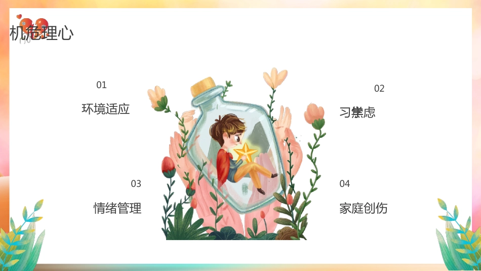【中小学】【心理健康教育】主题班会——关注中学生心理健康_第4页