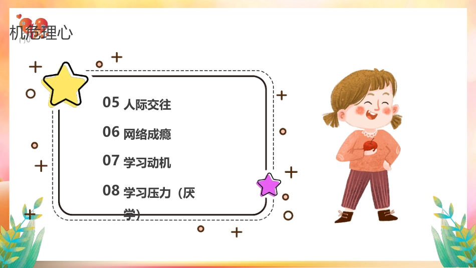 【中小学】【心理健康教育】主题班会——关注中学生心理健康_第5页