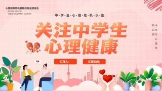 【中小学】【心理健康教育】主题班会——关注中学生心理健康