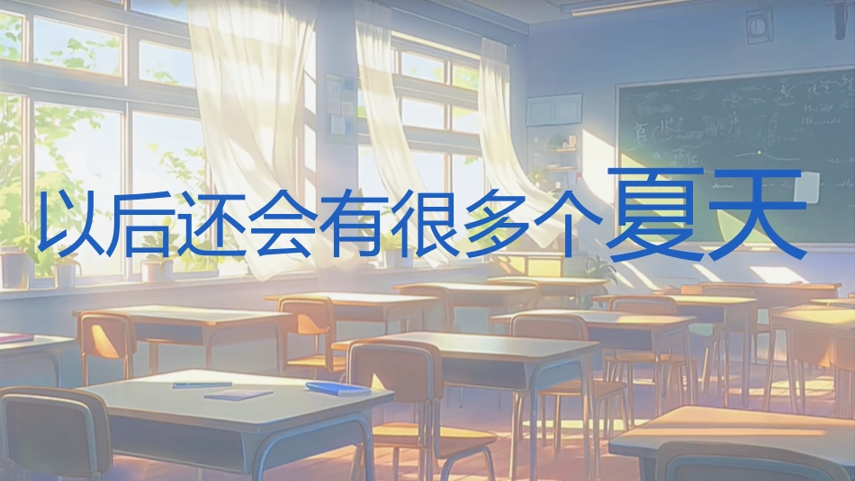 【通用】【毕业典礼】主题班会:告别盛夏,启程未来 毕业快闪_第4页