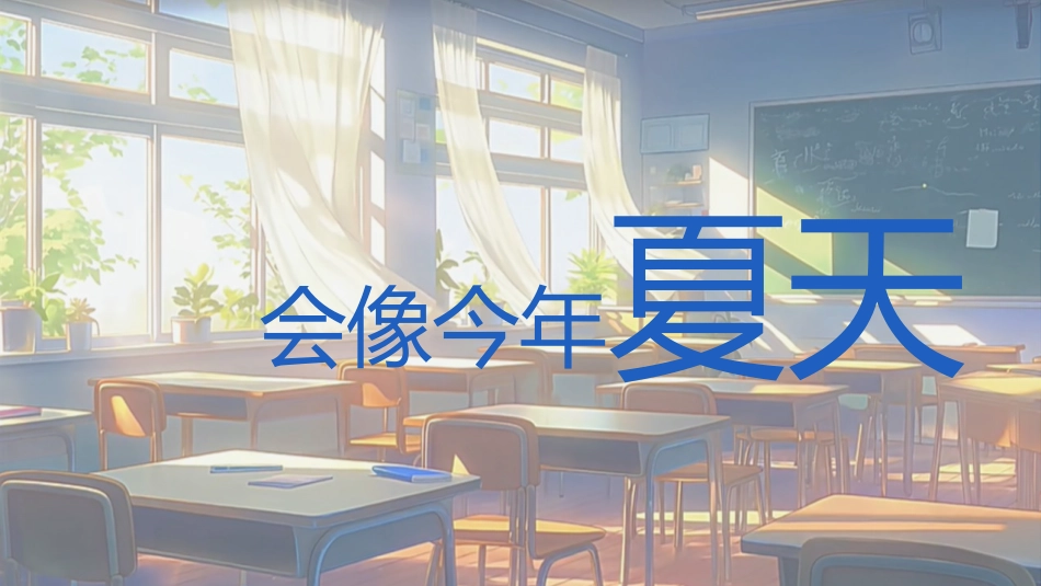 【通用】【毕业典礼】主题班会:告别盛夏,启程未来 毕业快闪_第6页