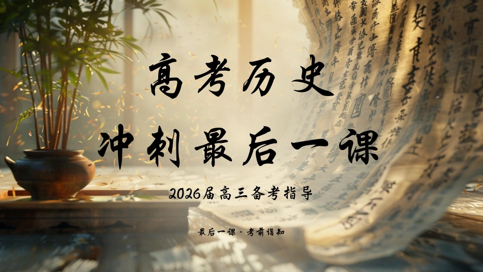 PDF【高三下】【历史】【高考】考前最后一课冲刺主题班会_第1页
