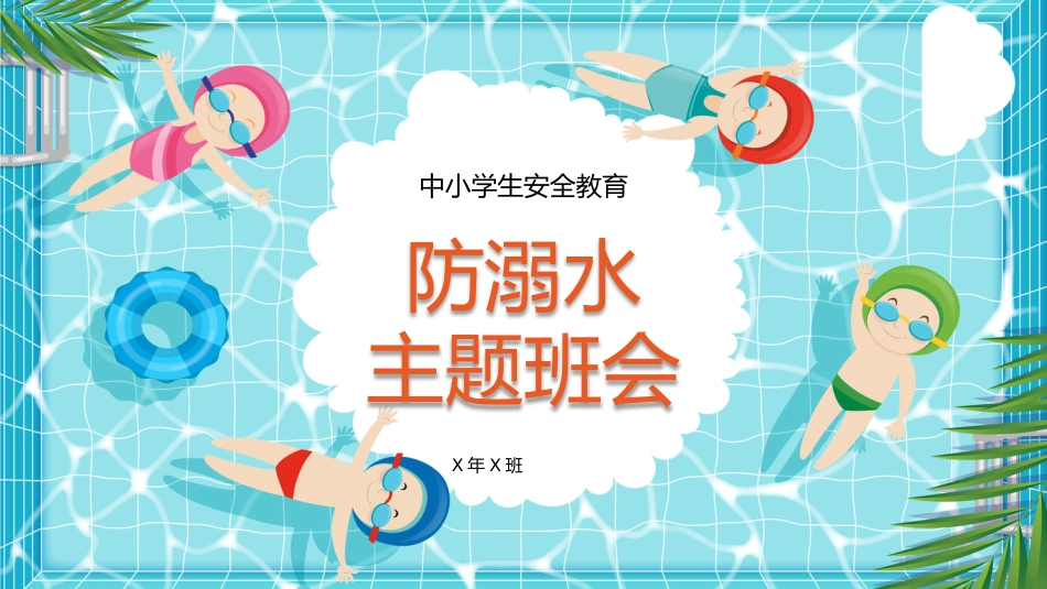 【中小学】【安全教育】主题班会:防溺水安全_第1页