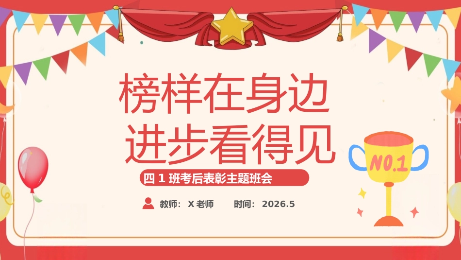 【小学】表彰主题班会:榜样在身边,进步看得见_第1页
