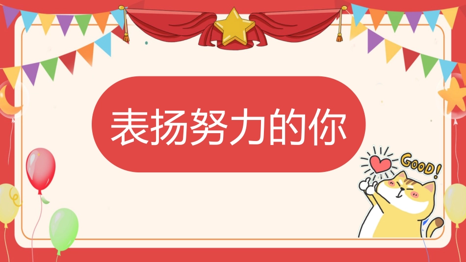 【小学】表彰主题班会:榜样在身边,进步看得见_第10页
