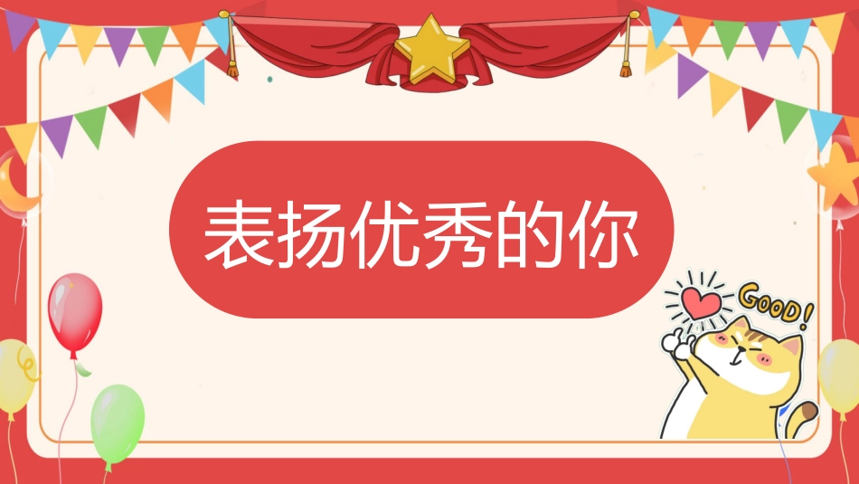 【小学】表彰主题班会:榜样在身边,进步看得见_第3页