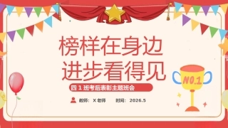 【小学】表彰主题班会：榜样在身边，进步看得见