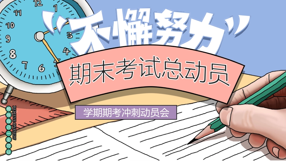 【通用】【期末动员】学期期考冲刺动员会《不懈努力勇创最优》_第1页
