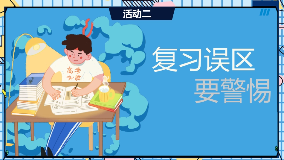 【通用】【期末动员】学期期考冲刺动员会《不懈努力勇创最优》_第10页