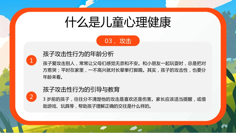 【小学】【心理健康家庭教育】主题讲座:关爱儿童,从心出发_第10页
