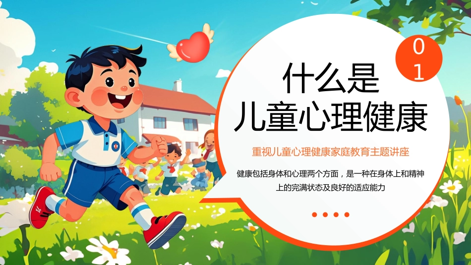 【小学】【心理健康家庭教育】主题讲座:关爱儿童,从心出发_第3页