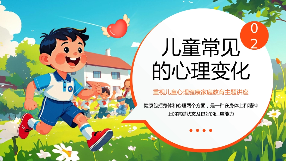 【小学】【心理健康家庭教育】主题讲座:关爱儿童,从心出发_第6页