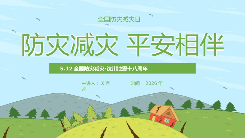 【通用】全国防灾减灾日主题班会:防灾减灾,平安相伴_第1页