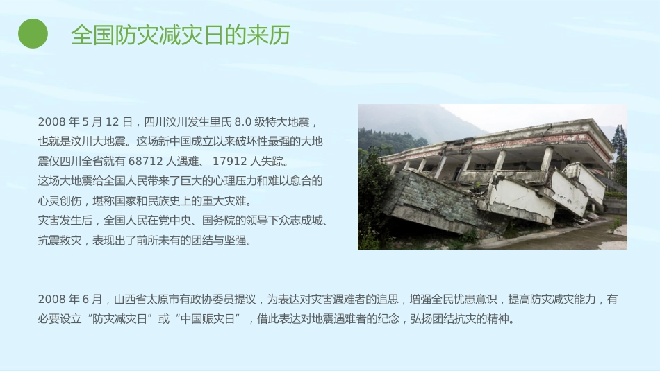 【通用】全国防灾减灾日主题班会:防灾减灾,平安相伴_第4页