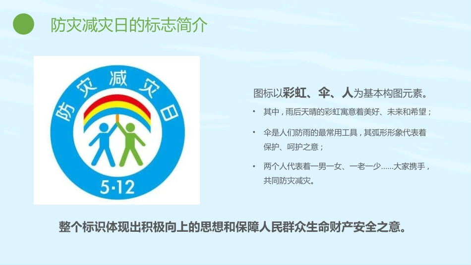 【通用】全国防灾减灾日主题班会:防灾减灾,平安相伴_第5页