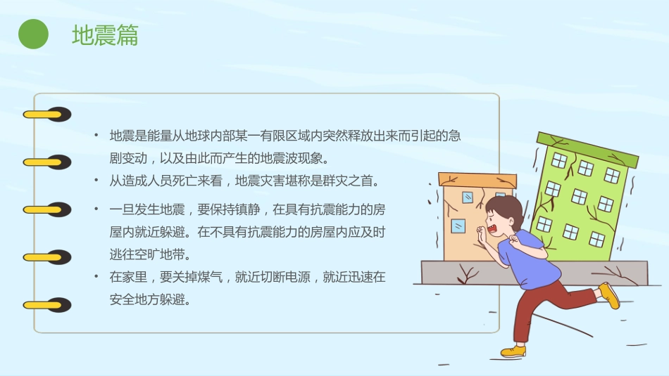 【通用】全国防灾减灾日主题班会:防灾减灾,平安相伴_第8页