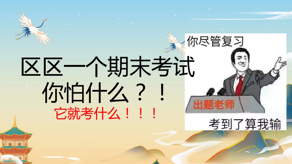 【通用】【期末考试】快乐动员主题班会《期末考试欢乐备考》_第3页