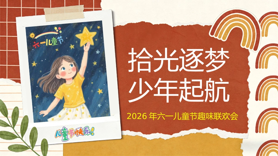 【通用】六一儿童节表彰联欢会主题班会:拾光逐梦,少年启航_第1页