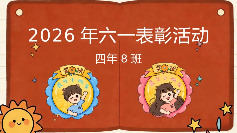 【通用】六一儿童节表彰联欢会主题班会:拾光逐梦,少年启航_第4页