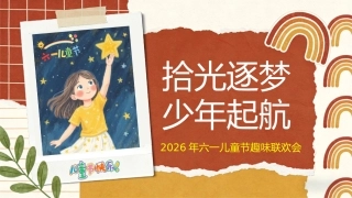 【通用】六一儿童节表彰联欢会主题班会：拾光逐梦，少年启航