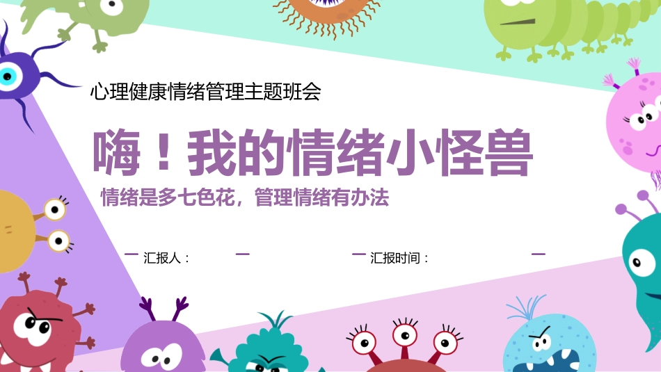 【中小学】【心理健康教育】主题班会:嗨!我的情绪小怪兽_第1页