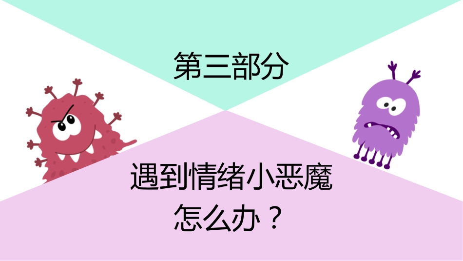 【中小学】【心理健康教育】主题班会:嗨!我的情绪小怪兽_第10页