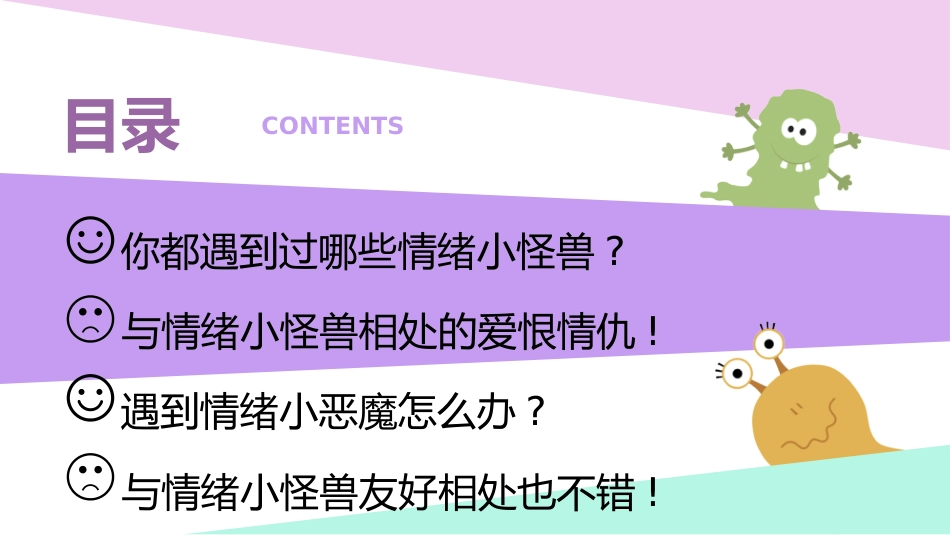【中小学】【心理健康教育】主题班会:嗨!我的情绪小怪兽_第2页