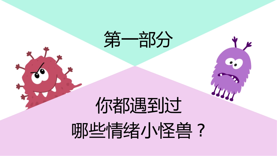 【中小学】【心理健康教育】主题班会:嗨!我的情绪小怪兽_第3页