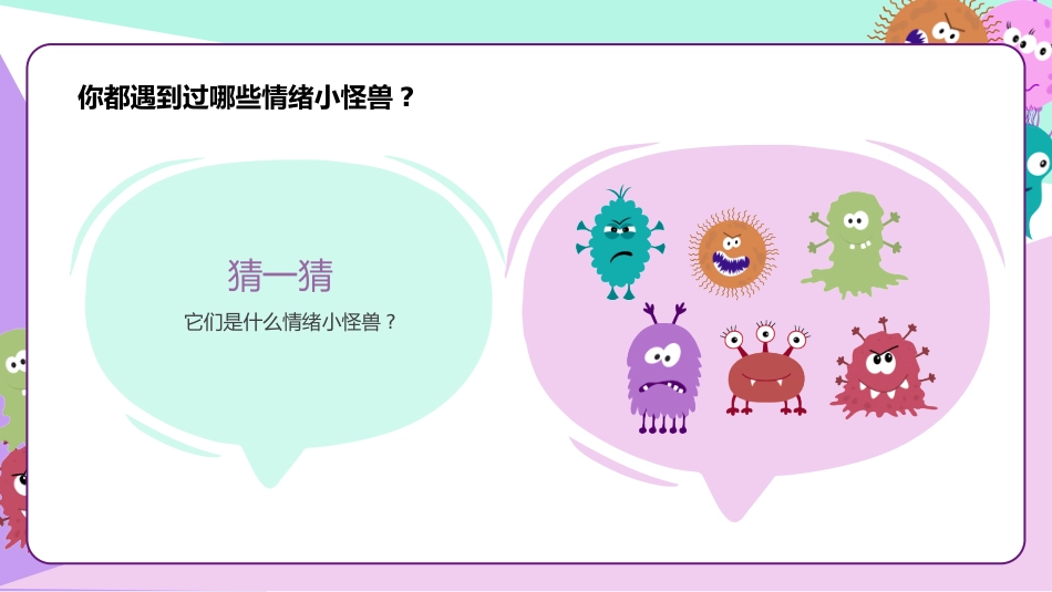 【中小学】【心理健康教育】主题班会:嗨!我的情绪小怪兽_第4页