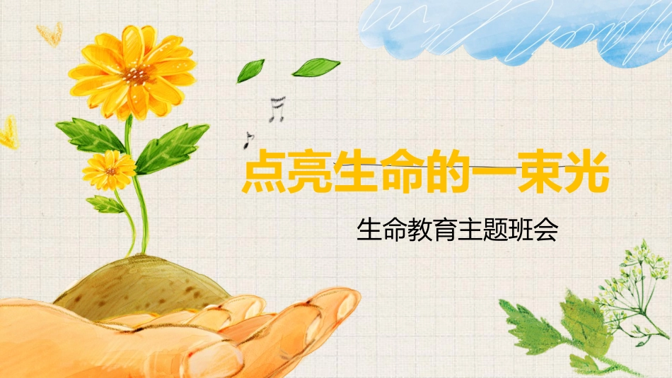【通用】【生命教育】点亮生命的光生命教育主题班会《生命的意义》_第1页