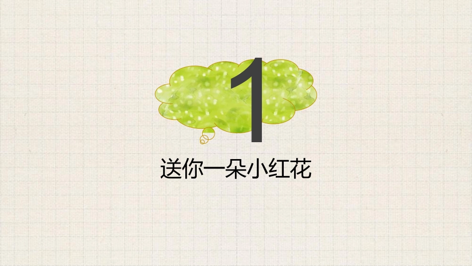 【通用】【生命教育】点亮生命的光生命教育主题班会《生命的意义》_第2页