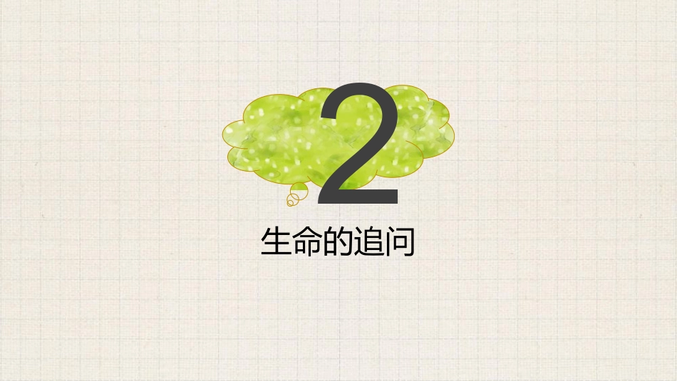 【通用】【生命教育】点亮生命的光生命教育主题班会《生命的意义》_第7页