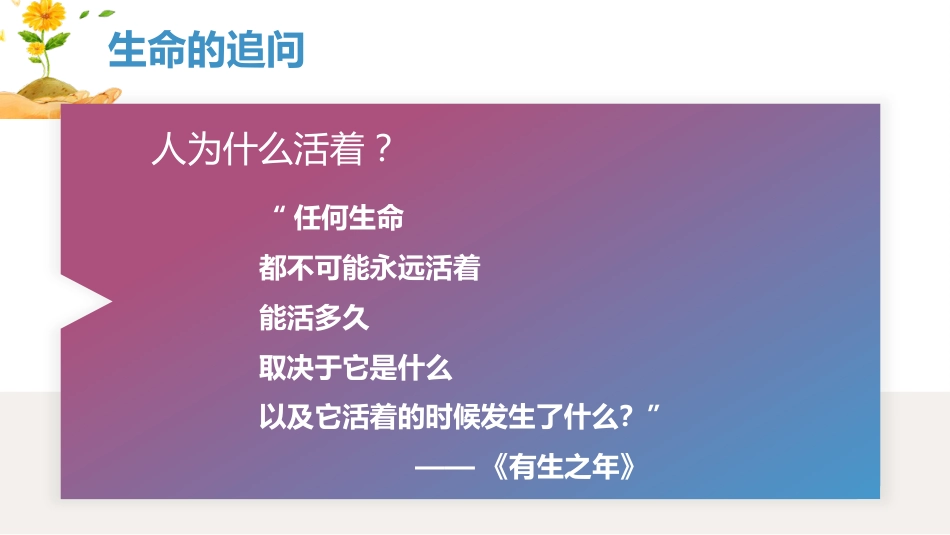 【通用】【生命教育】点亮生命的光生命教育主题班会《生命的意义》_第8页
