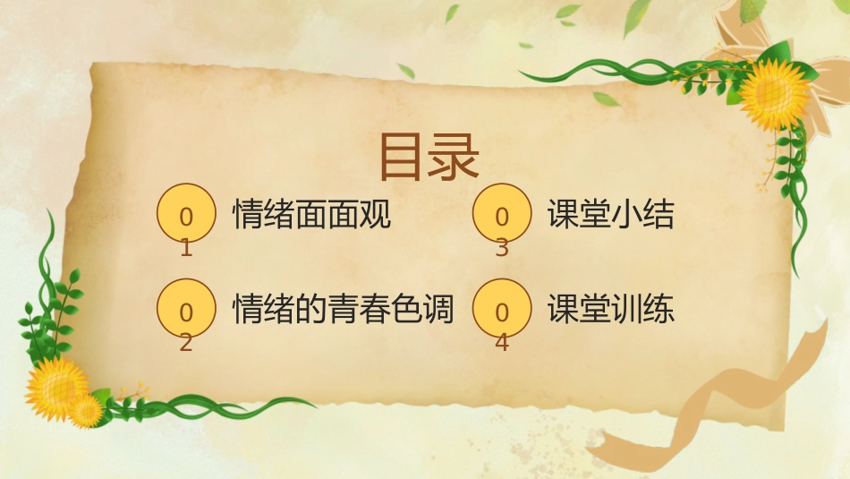 【中学生】【心理健康教育】主题班会——青春的情绪_第4页