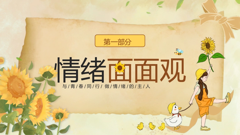 【中学生】【心理健康教育】主题班会——青春的情绪_第5页