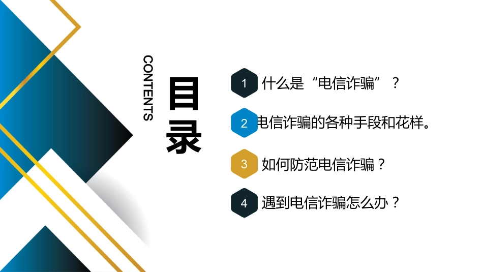 【通用】【防诈骗】防范电信诈骗知识宣传教育主题班会_第2页