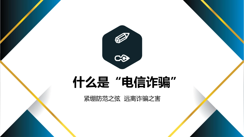 【通用】【防诈骗】防范电信诈骗知识宣传教育主题班会_第3页