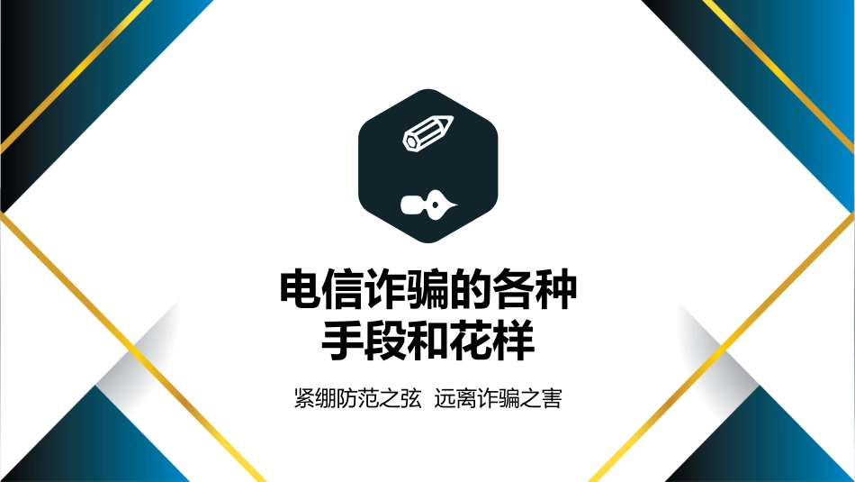 【通用】【防诈骗】防范电信诈骗知识宣传教育主题班会_第5页