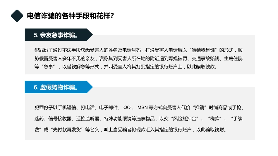 【通用】【防诈骗】防范电信诈骗知识宣传教育主题班会_第8页