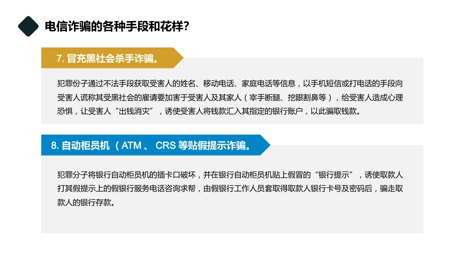 【通用】【防诈骗】防范电信诈骗知识宣传教育主题班会_第9页