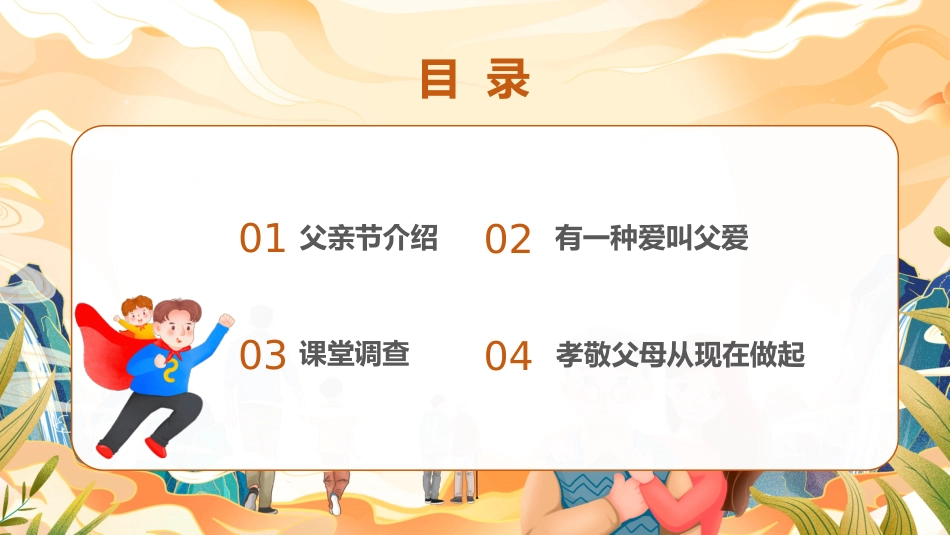【通用】【感恩教育】主题班会:爱在父亲节_第3页