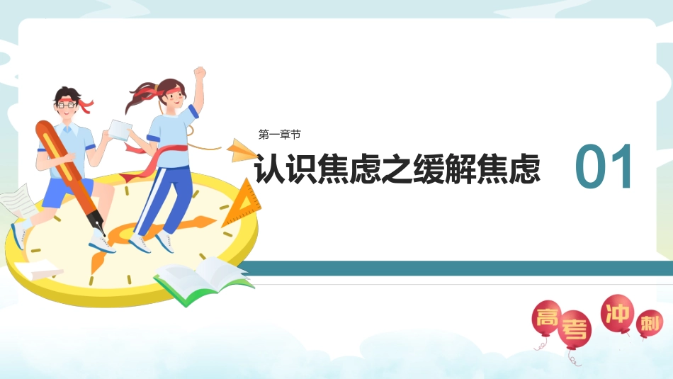 【高三下】【高考前心理疏导】主题班会:高考加油_第3页