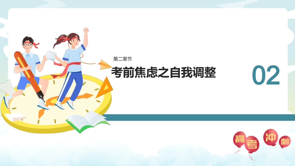 【高三下】【高考前心理疏导】主题班会:高考加油_第9页
