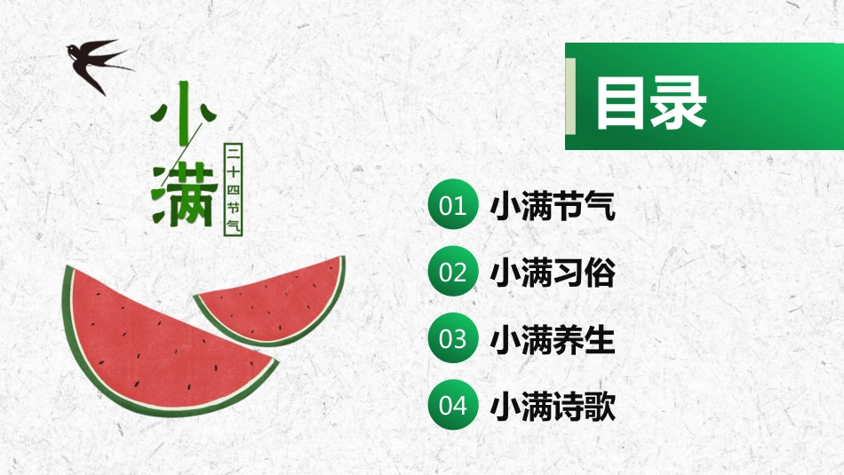 【通用】【传统节日】主题班会:二十四节气小满_第2页