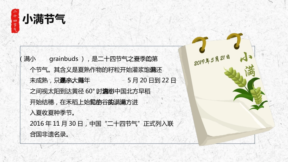 【通用】【传统节日】主题班会:二十四节气小满_第4页