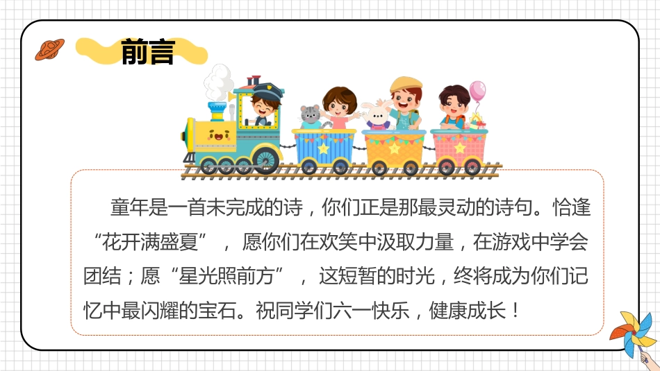 【通用】六一儿童节游戏主题班会:花开满盛夏,星光照前方_第2页