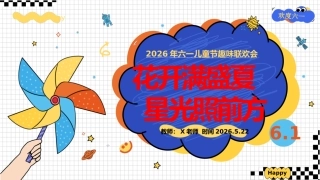 【通用】六一儿童节游戏主题班会：花开满盛夏，星光照前方