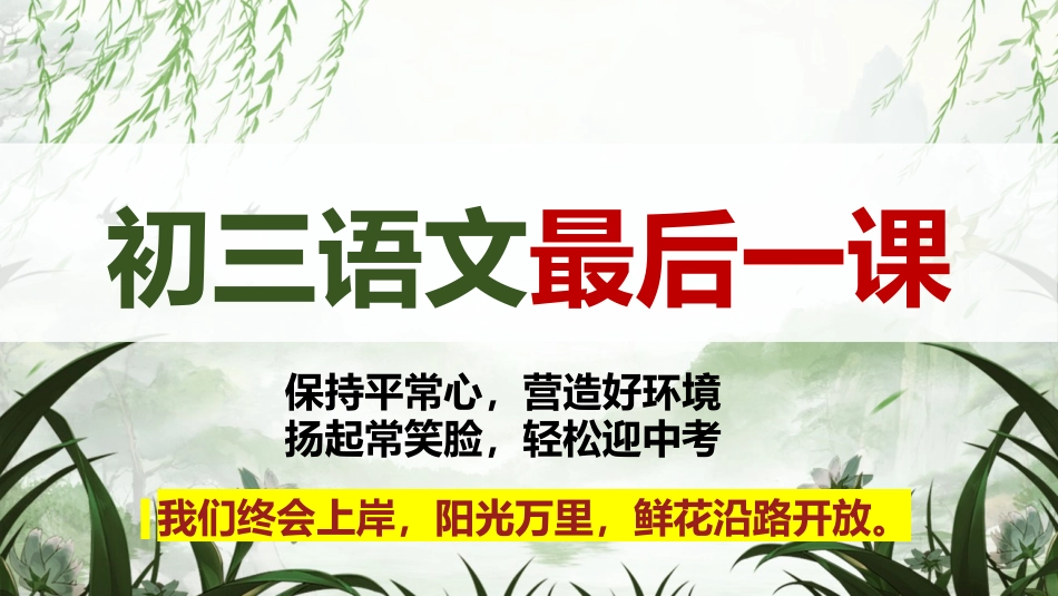【初三下】【语文】九年级冲刺最后一课_第1页